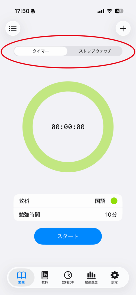 勉強時間をカウントするの操作画面 1