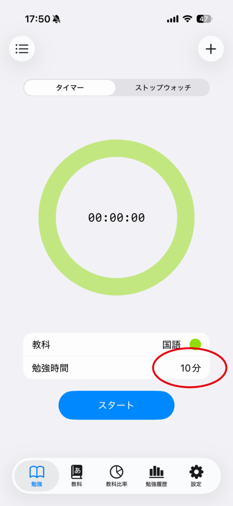 勉強時間をカウントするの操作画面 3