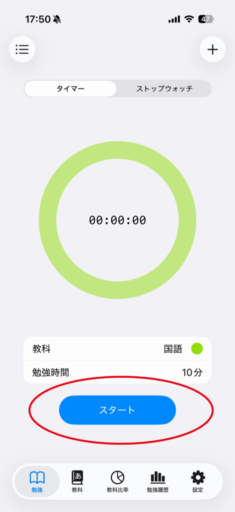 勉強時間をカウントするの操作画面 4