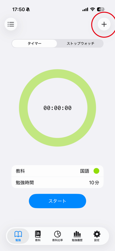 勉強時間を手動で入力するの操作画面 1