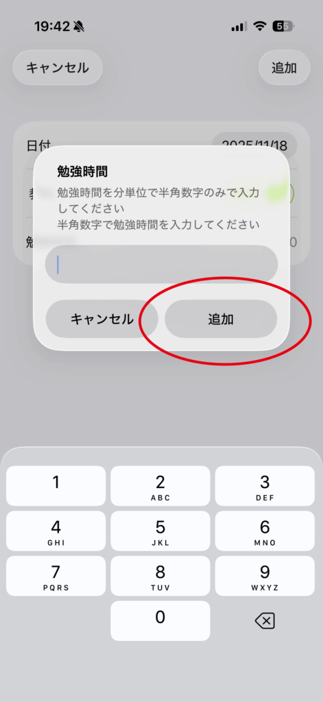 勉強時間を手動で入力するの操作画面 3
