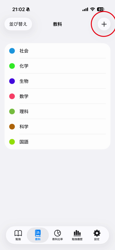 教科を登録の操作画面 2