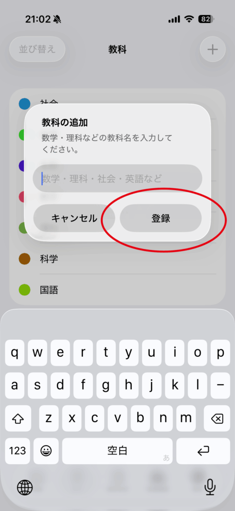 教科を登録の操作画面 3