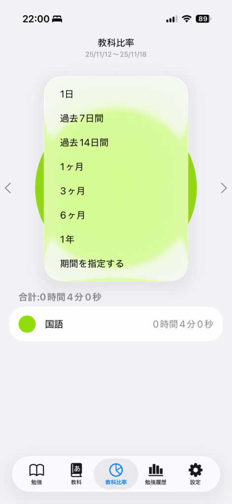 教科毎の比率の操作画面 4