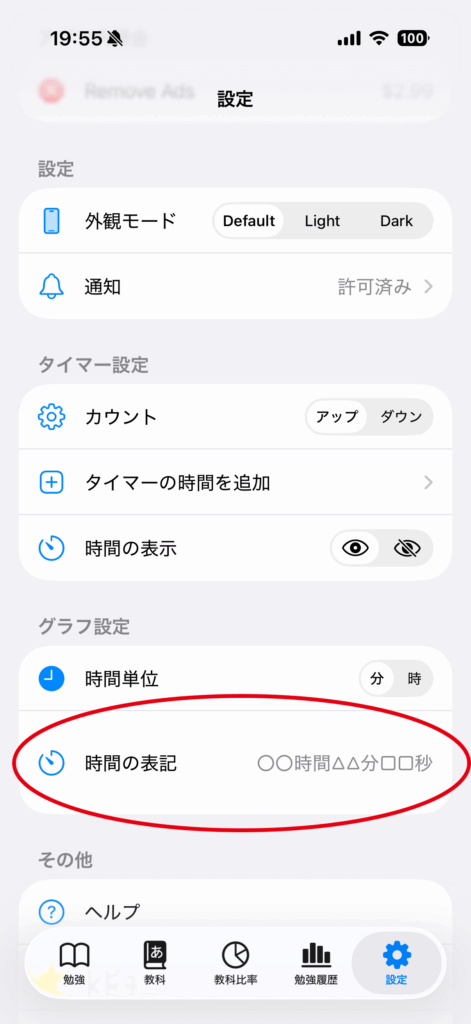 時間の表記の操作画面 2