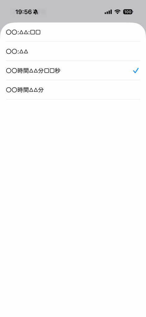 時間の表記の操作画面 3