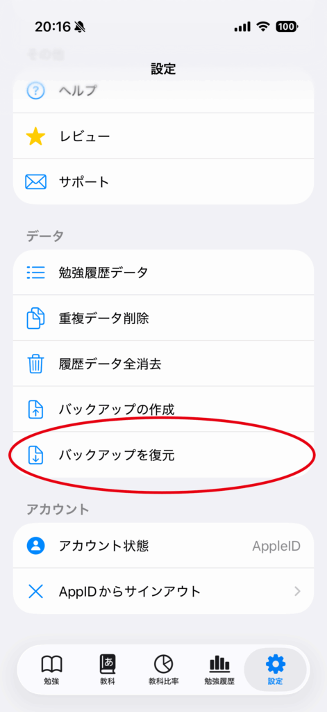 バックアップの復元の操作画面 2