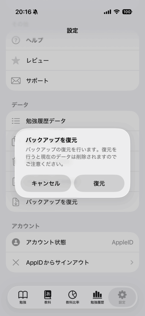 バックアップの復元の操作画面 3